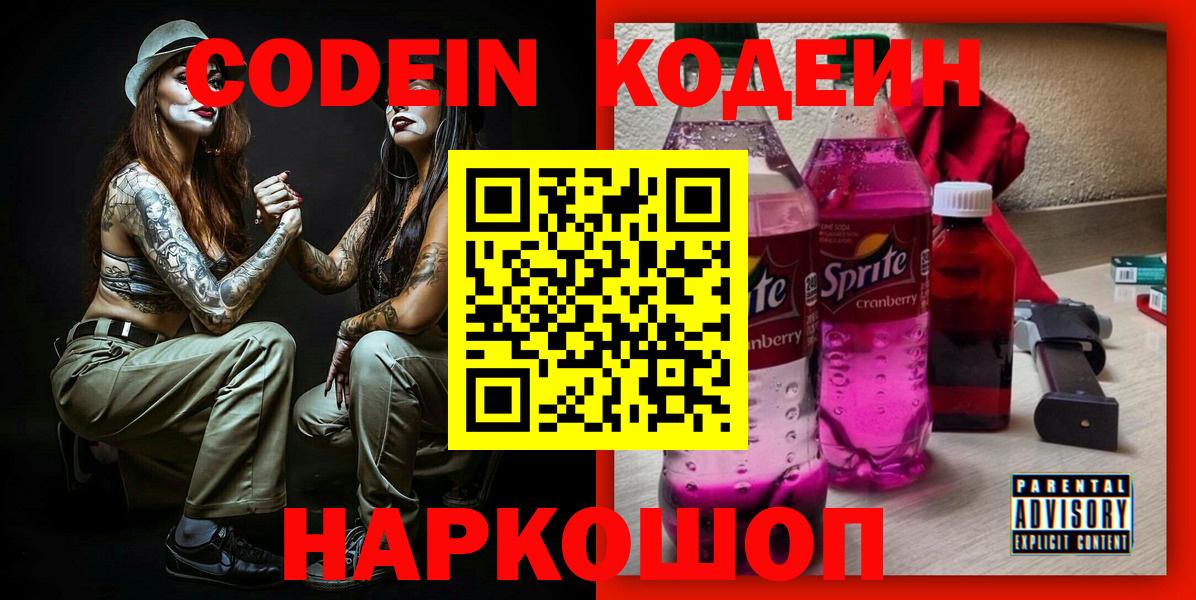 Codein напиток Lean (лин)  Балабаново 